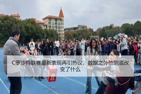 C罗沙特联赛最新表现再引热议，数据之外他到底改变了什么